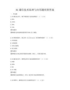 5G通信技术原理与应用题库附答案