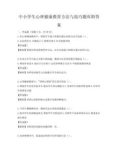 中小學生心理健康教育方法與技巧題庫附答案