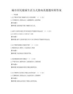 城市居民健康生活方式指南真題題庫附答案