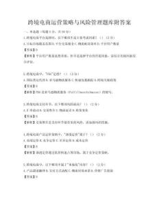 跨境电商运营策略与风险管理题库附答案