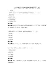 高效時間管理技巧解析與試題