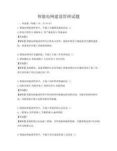 智能電網建設管理試題