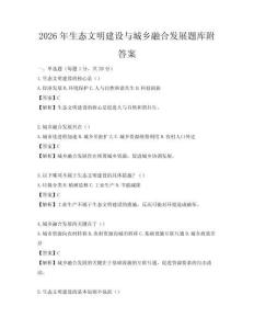 2026年生態文明建設與城鄉融合發展題庫附答案