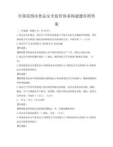 全國范圍內食品安全監管體系構建題庫附答案