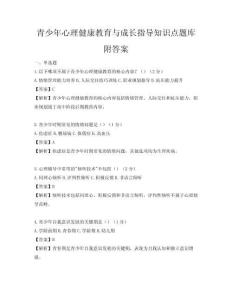 青少年心理健康教育與成長指導知識點題庫附答案