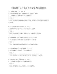 全國通用人力資源管理實務題庫附答案