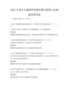 2026年老年人健康管理服務(wù)模式創(chuàng)新與實踐題庫附答案