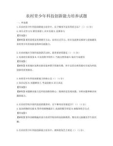 农村青少年科技创新能力培养试题