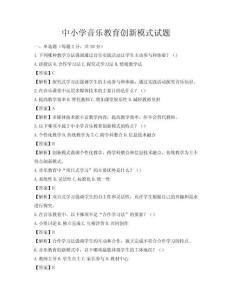 中小学音乐教育创新模式试题
