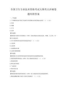 全国卫生专业技术资格考试大纲考点冲刺卷题库附答案