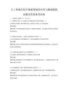 人工智能在医疗健康领域的应用与挑战模拟试题及答案备考试卷