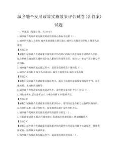 城乡融合发展政策实施效果评估试卷(含答案)试题
