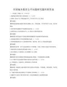 全國城鄉(xiāng)教育公平問題研究題庫附答案