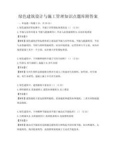 綠色建筑設(shè)計與施工管理知識點題庫附答案