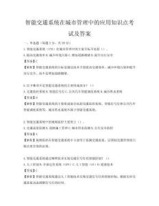 智能交通系統在城市管理中的應用知識點考試及答案