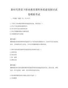 新時代背景下職業(yè)教育課程體系建設(shè)探討試卷模擬考試