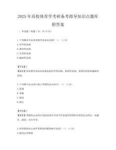 2025年高校體育學考研備考指導知識點題庫附答案