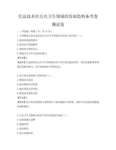 信息技術在公共衛生領域的發展趨勢備考卷測試卷