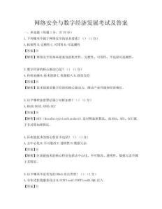 網絡安全與數字經濟發展考試及答案