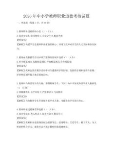 2026年中小学教师职业道德考核试题