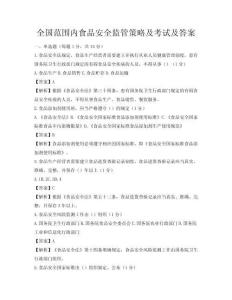 全國范圍內食品安全監管策略及考試及答案