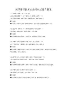 医学影像技术实操考试试题含答案