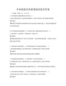 乡村旅游业发展规划试卷及答案