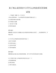 基于核心素养的中小学生心理素质培养策略试卷