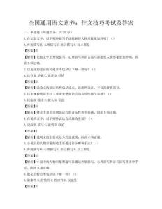 全國通用語文素養：作文技巧考試及答案