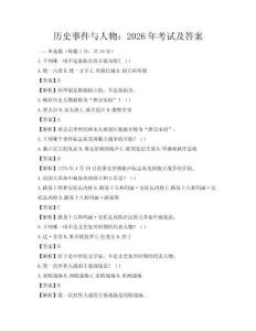 歷史事件與人物：2026年考試及答案
