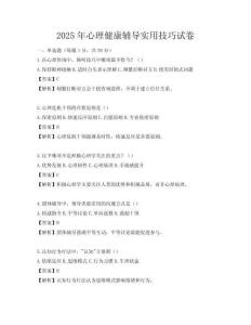 2025年心理健康辅导实用技巧试卷