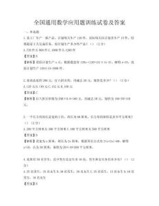 全国通用数学应用题训练试卷及答案