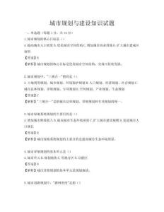城市规划与建设知识试题