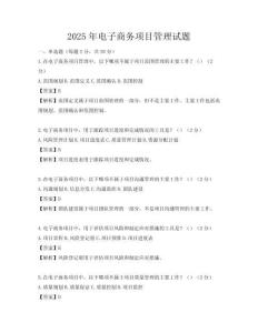 2025年電子商務項目管理試題