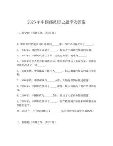 2025年中國郵政歷史題庫及答案