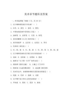 美術(shù)章節(jié)題庫及答案