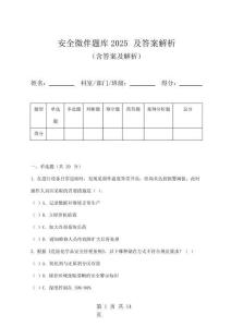 安全微伴題庫2025及答案解析
