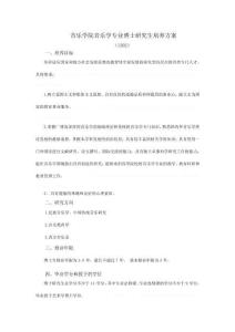 音乐学院音乐学专业博士研究生培养方案-福建师范大学音乐学院