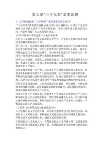 2023版《概论》第七章 “三个代表”重要思想--课后习题答案