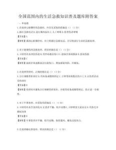 全國范圍內(nèi)的生活急救知識普及題庫附答案
