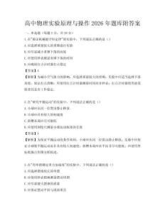 高中物理实验原理与操作2026年题库附答案