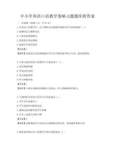 中小学英语口语教学策略习题题库附答案