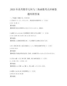 2025年高考数学几何与三角函数考点冲刺卷题库附答案
