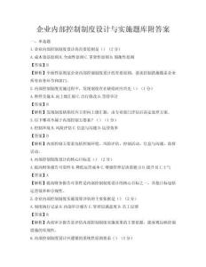 企业内部控制制度设计与实施题库附答案