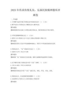 2025年传承传统礼仪，弘扬民族精神题库冲刺卷