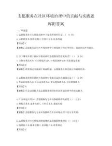 志愿服务在社区环境治理中的贡献与实践题库附答案