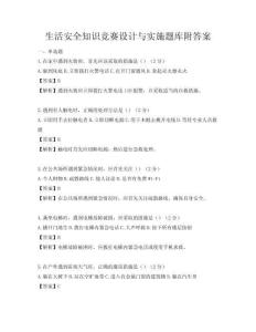 生活安全知识竞赛设计与实施题库附答案