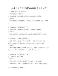 企業(yè)員工職業(yè)規(guī)劃與自我提升試卷試題