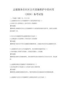 志愿服务在社区公共设施维护中的应用（2026）备考试卷