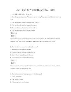 高中英語聽力理解技巧與練習試題